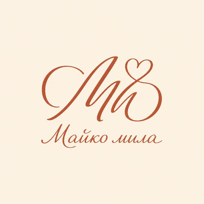 Майко мила
